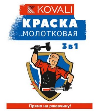 Краска KOVALI Арт. 0063, черная молотковая